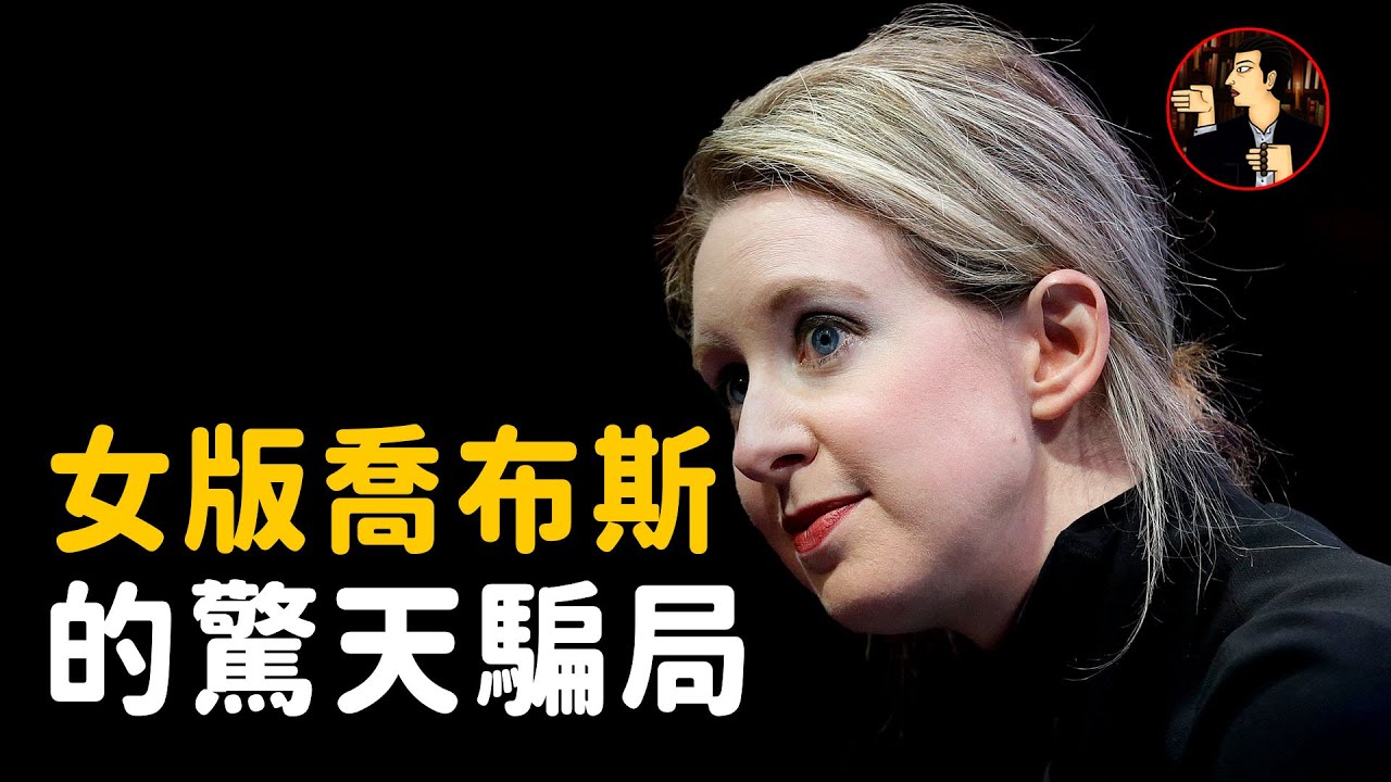 硅谷有史以來最大的騙局，「女版喬布斯」光靠嘴皮子就能忽悠90億（Theranos-Elizabeth Holmes）