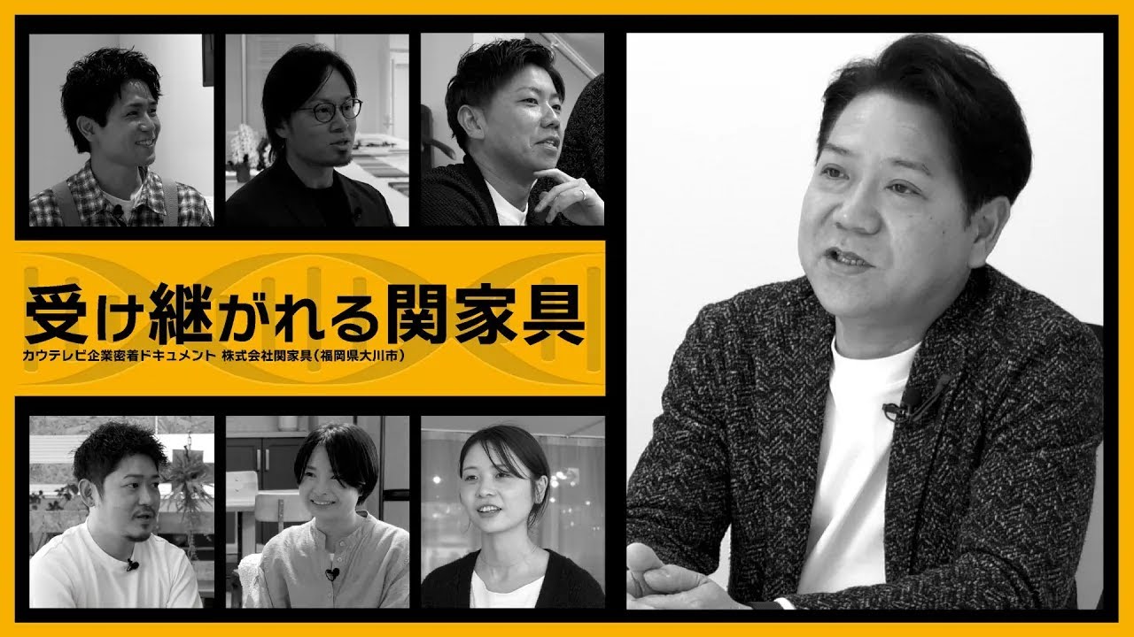 ドキュメント｢受け継がれる関家具｣【関家具】