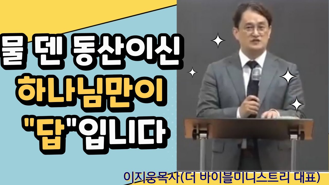 [전도서] 물덴 동산이신 하나님만이 