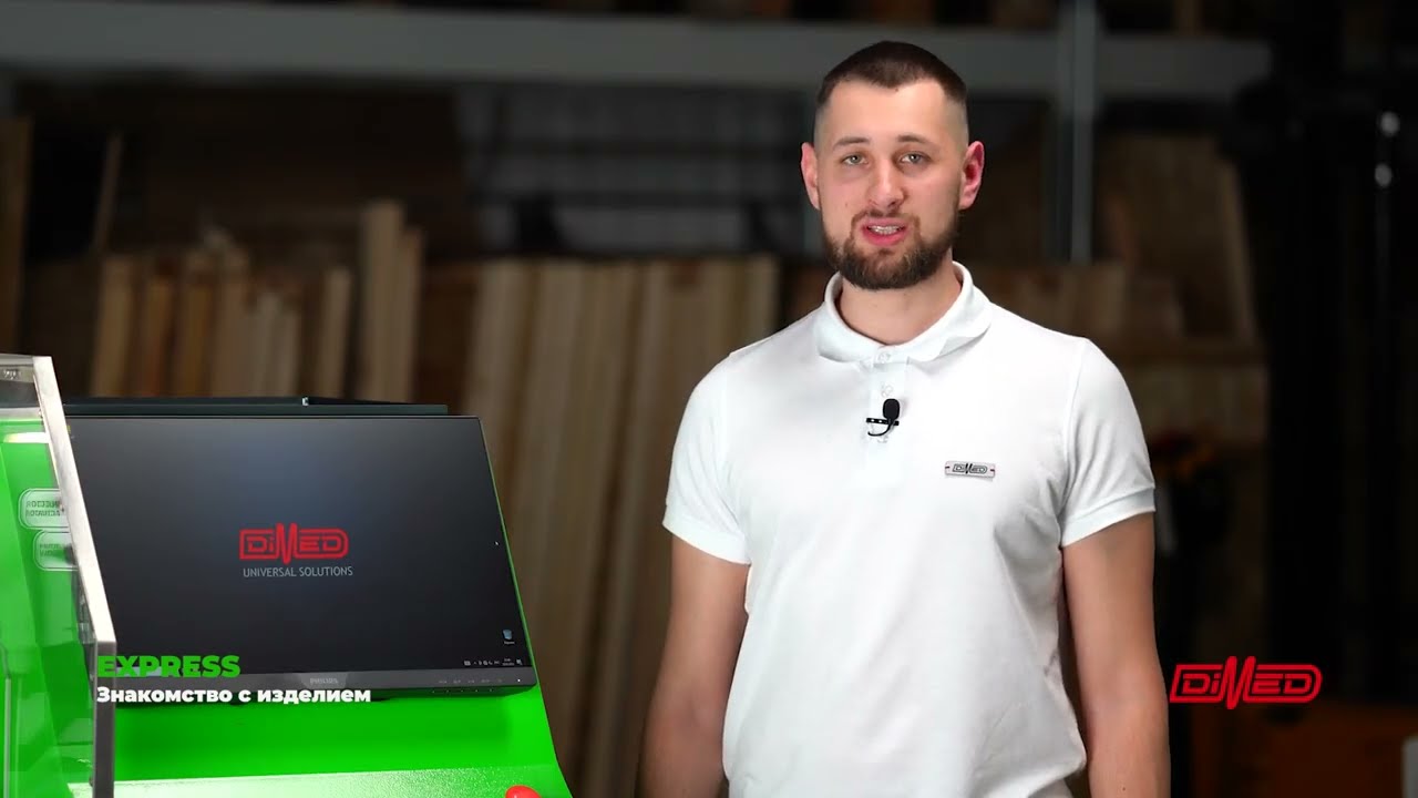 Знакомство. Испытательный стенд DIMED EXPRESS