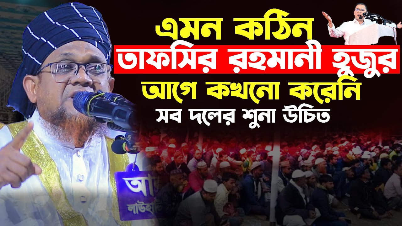 এমন কঠিন তাফসীর আগে কেউ করেনি | মুফতি জসিম উদ্দিন রহমানি | Mufti Jasim Uddin Rahmani | Bangla waz