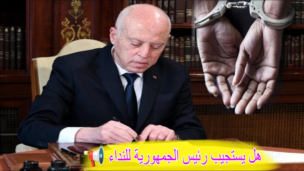 السجن 20 سنة فورا 😱❌ هل يتدخل قيس سعيد ويستجيب النداء📢 قاضي التحقيق يأذن بمباشرة الابحاث حالا