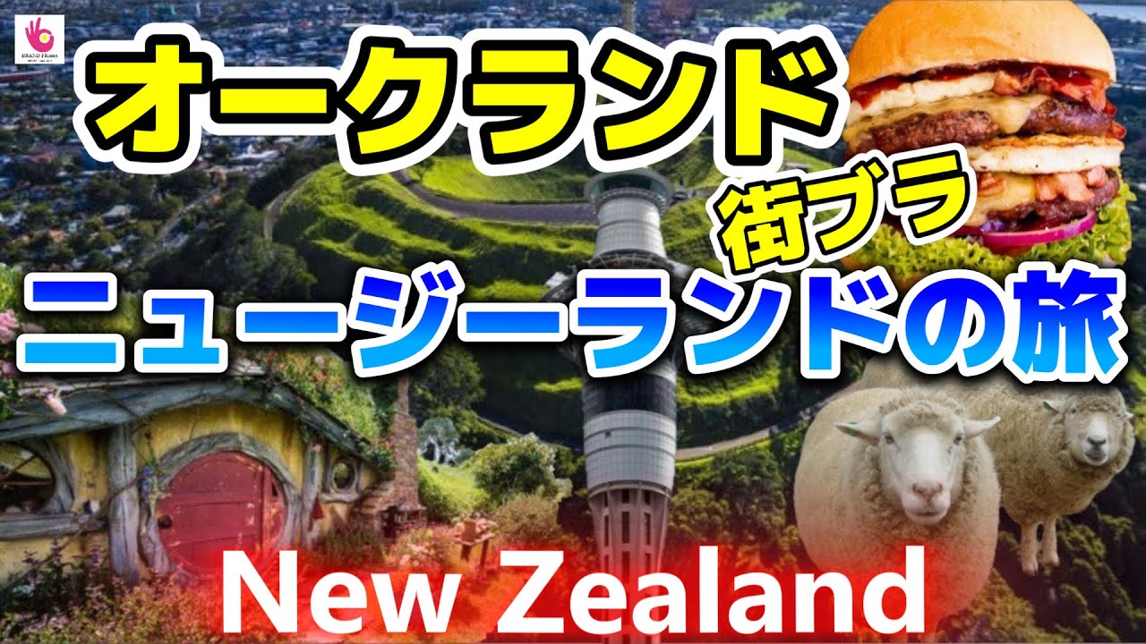 【Auckland】ニュージーランド オークランド散歩！ NZにはこんな場所がある！New Zealand