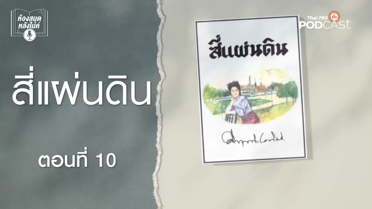 สี่แผ่นดิน | EP.10 - 19 | ห้องสมุดหลังไมค์