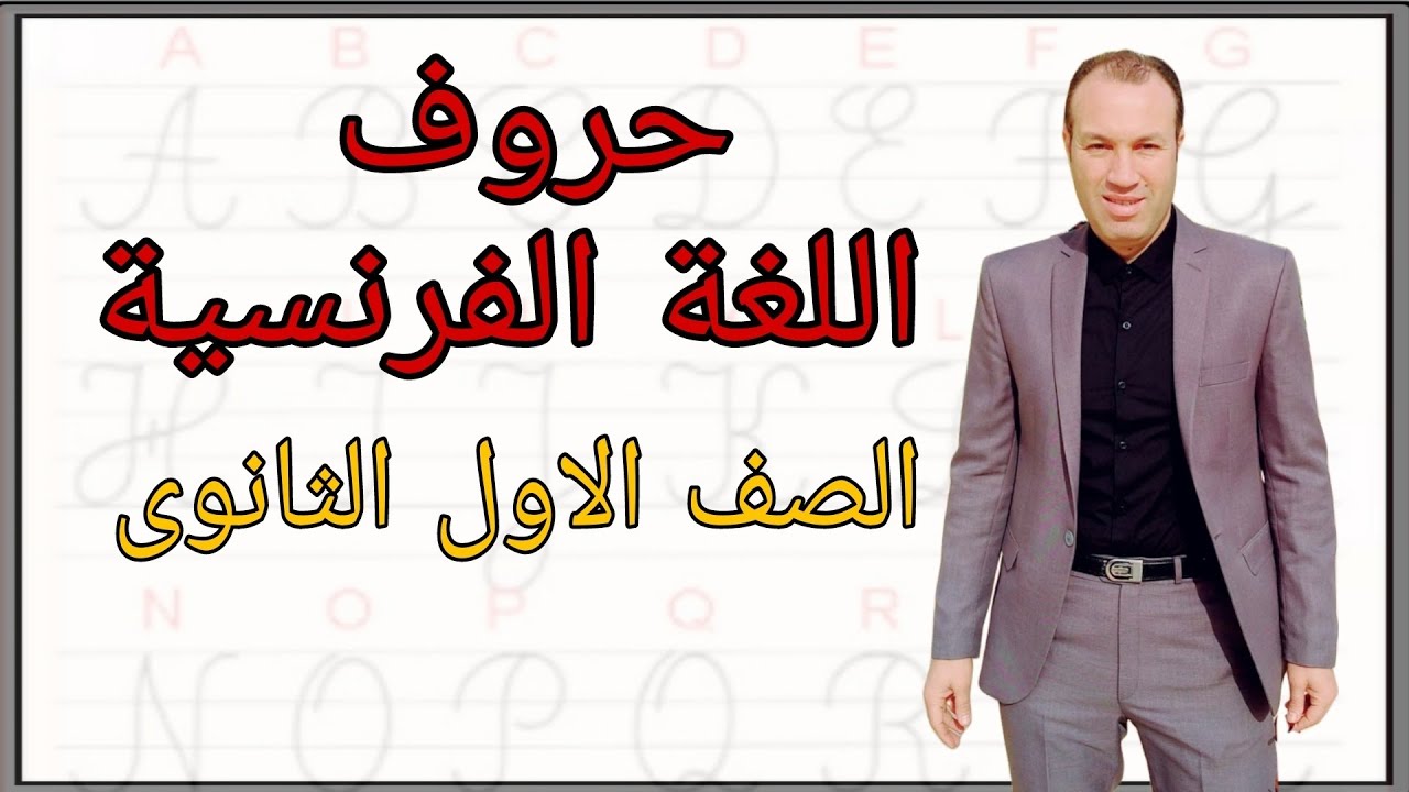 شرح حروف اللغة الفرنسية للصف الاول الثانوى | مسيو ياسر غانم.