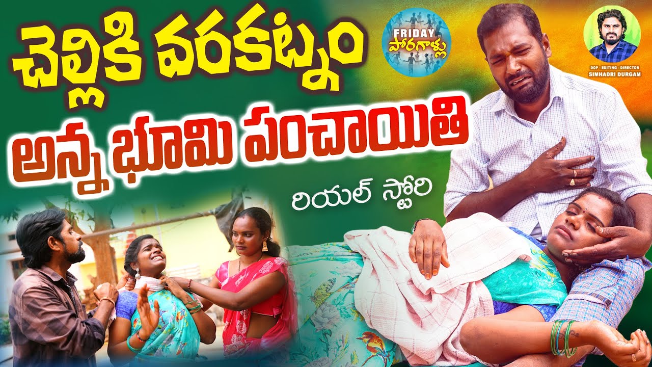 చెల్లికి వరకట్నం..అన్న భూమి పంచాయితీ | New Viilage Short Films | Bhumi Panchayithi | FridayPoragallu