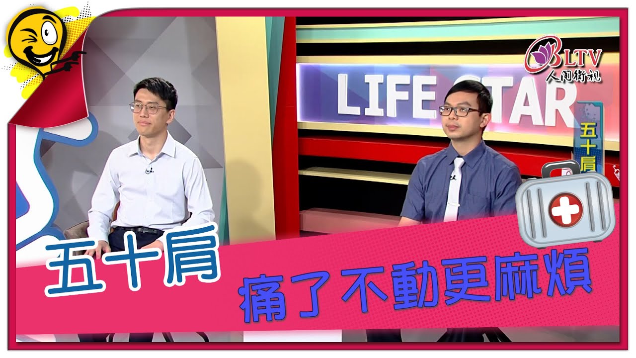 生活智多星第1565集 五十肩 痛了不動更麻煩