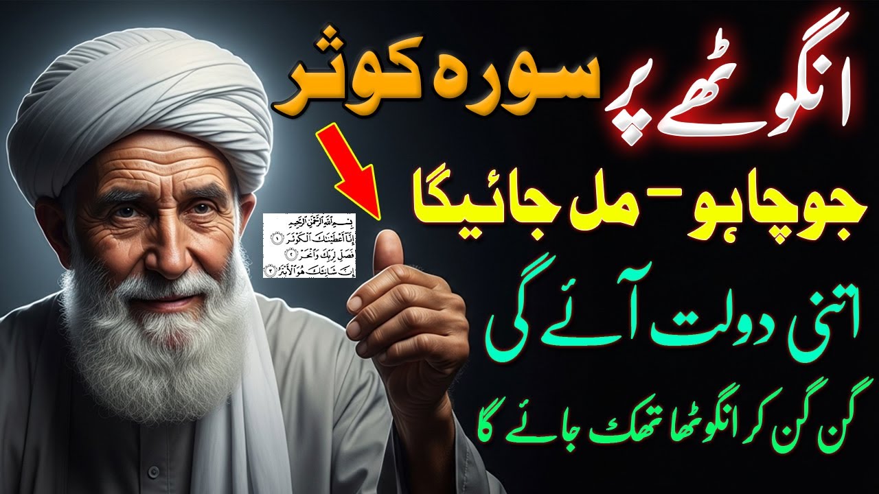 Anguthe Par Surah Kausar Is Tarha Parho | Jo Chaho Wo Ho Jae Ga! | Dolat Rizq Milna Shuru Ho Jae Ga