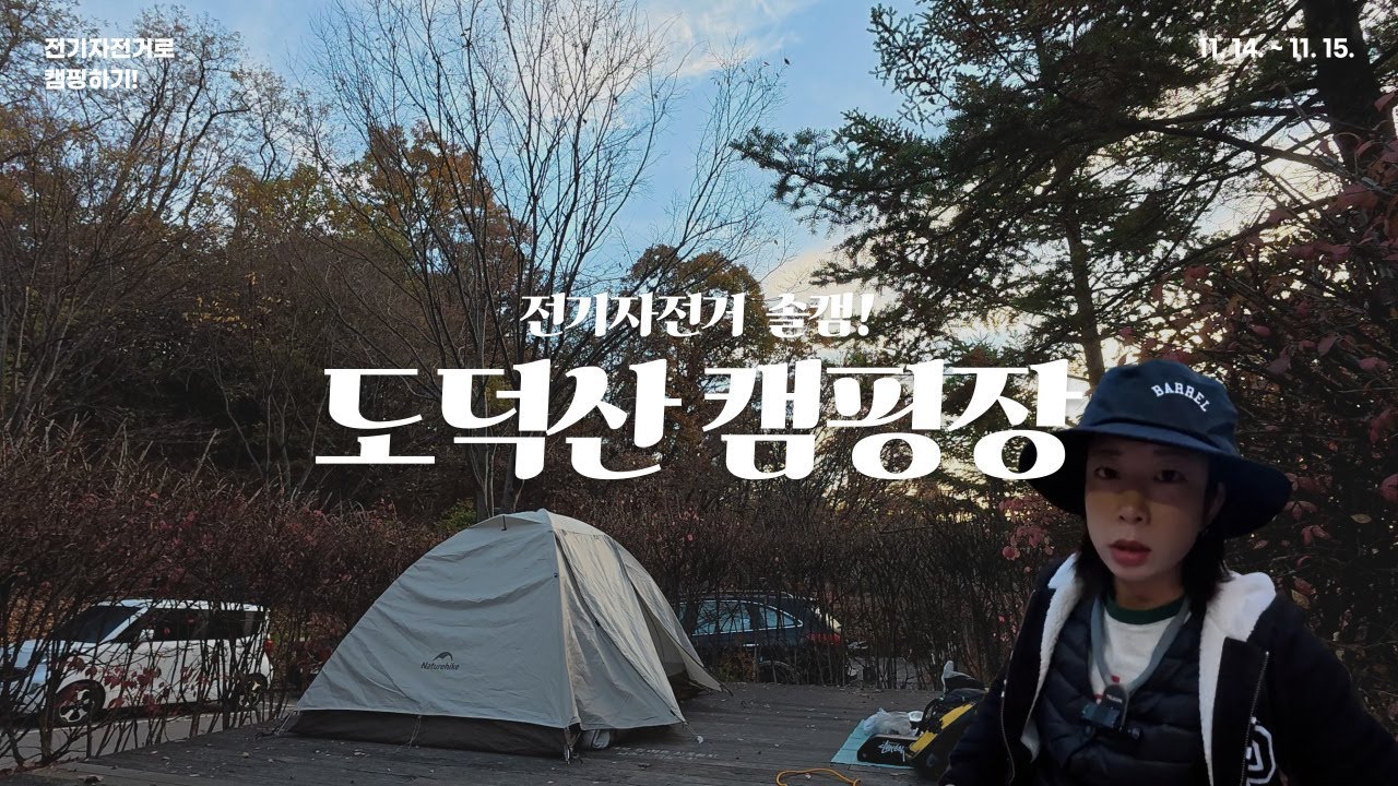 [VLOG] 자전거 캠핑🚲 | 이렇게 외로울 줄 몰랐던 첫 솔캠 | 도덕산캠핑장⛺️ | 퀄리엑스트론 | 캠핑 ASMR