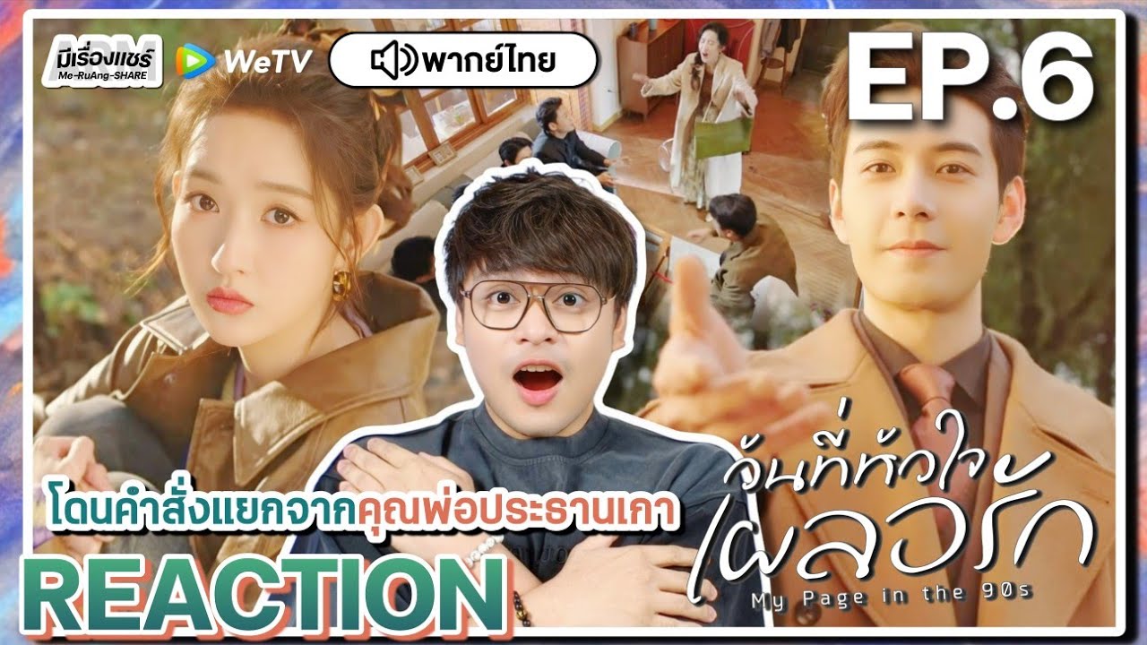 【REACTION】[EP.6] วันที่หัวใจเผลอรัก (พากย์ไทย) My Page In The 90s | WeTVxมีเรื่องแชร์