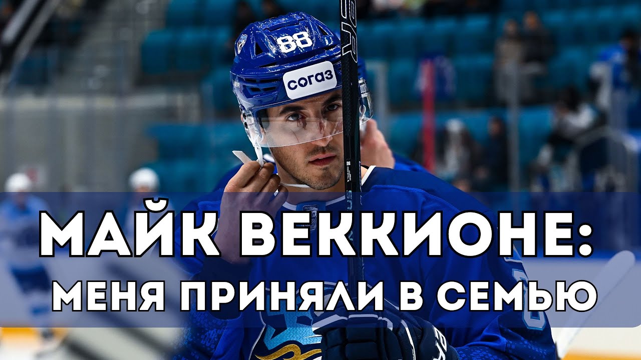 Майк Веккионе - о подписании, целях и настрое на сезон