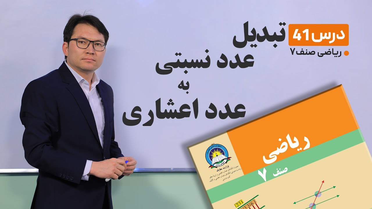 ریاضی صنف هفتم- جلسه چهل و یکم -موضوع:تبدیل عدد نسبتی به عدد اعشاری-4-4-1401