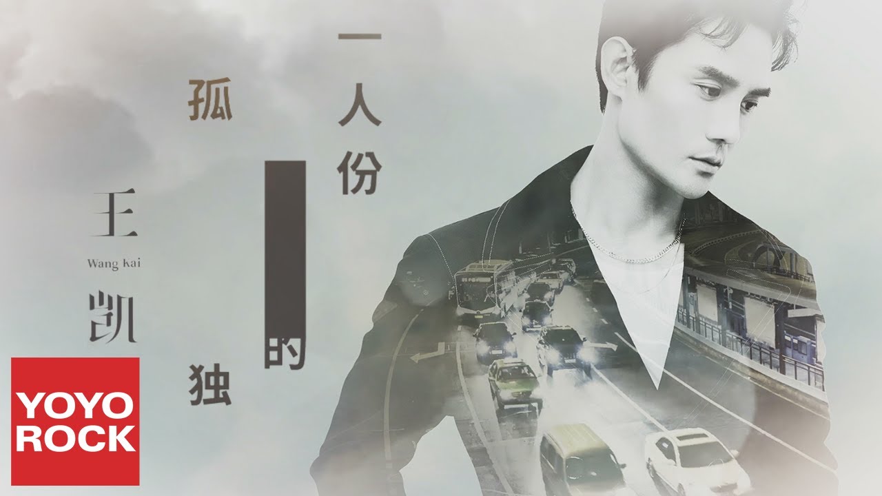 王凱《一人份的孤獨》官方高畫質 Official HD MV