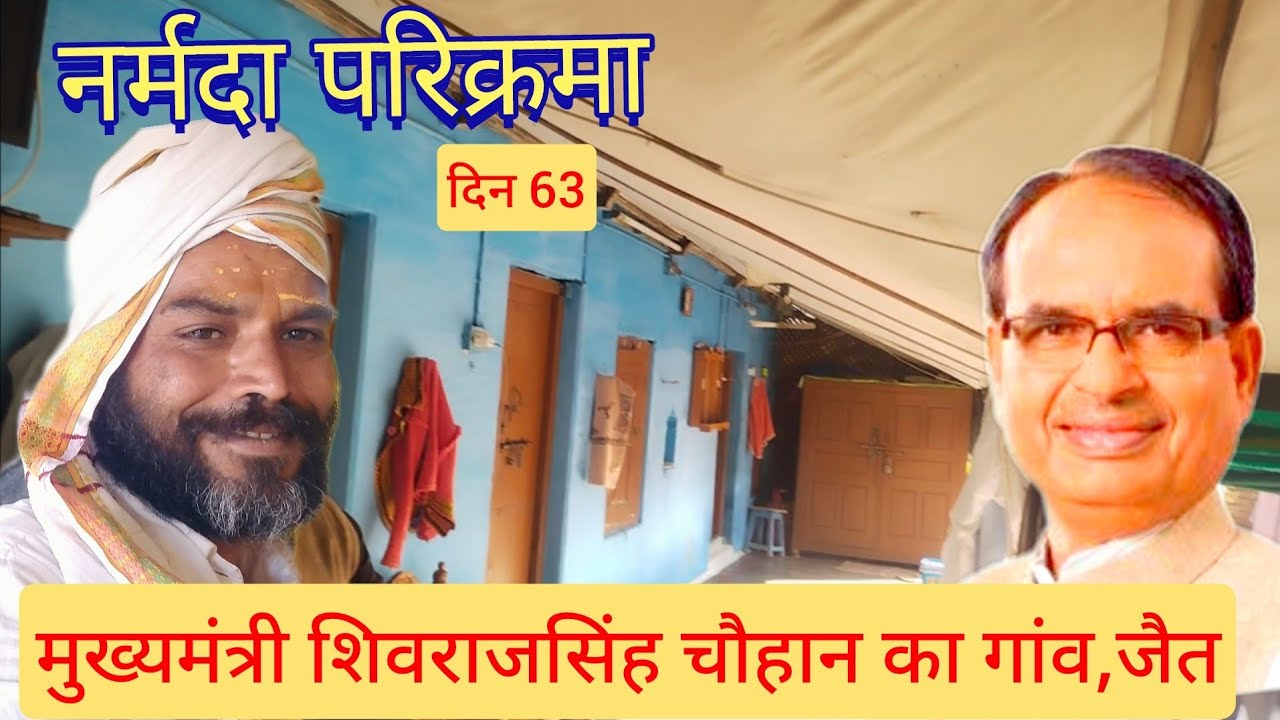 #नर्मदा परिक्रमा मुख्यमंत्री #शिवराजसिंहचौहान जी #जन्मस्थली #जैत में पुराना घर