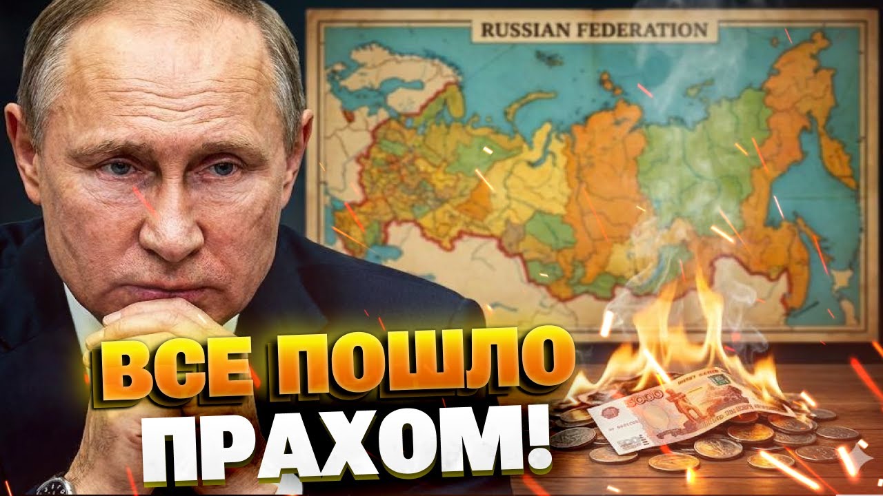 ЭТО КОНЕЦ! Денег на войну больше НЕТ: регионы РФ официально признали крах. Смотреть до конца!