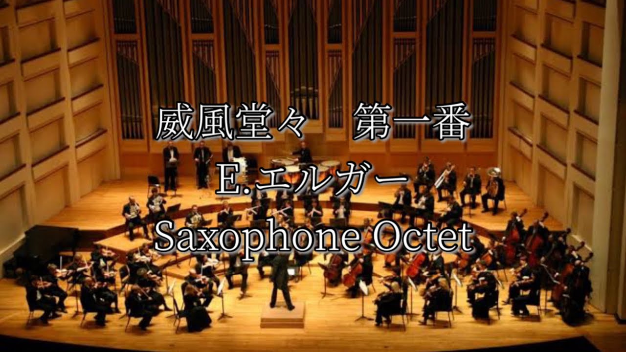 【サックス八重奏】威風堂々 第一番/E.エルガー