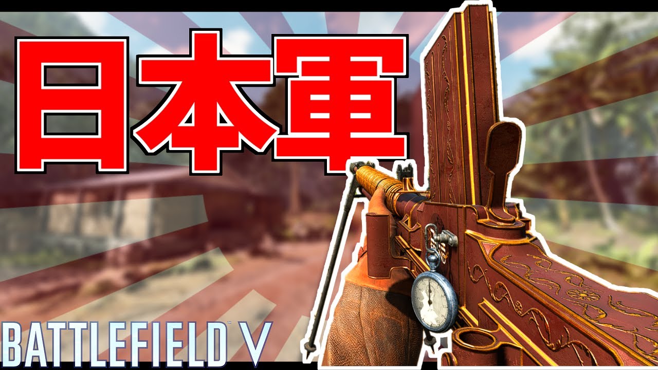 【BFV】日本軍 "九七式機関銃" は大和魂があるものだけ使えます。【バトルフィールド5実況】【ソバルト】