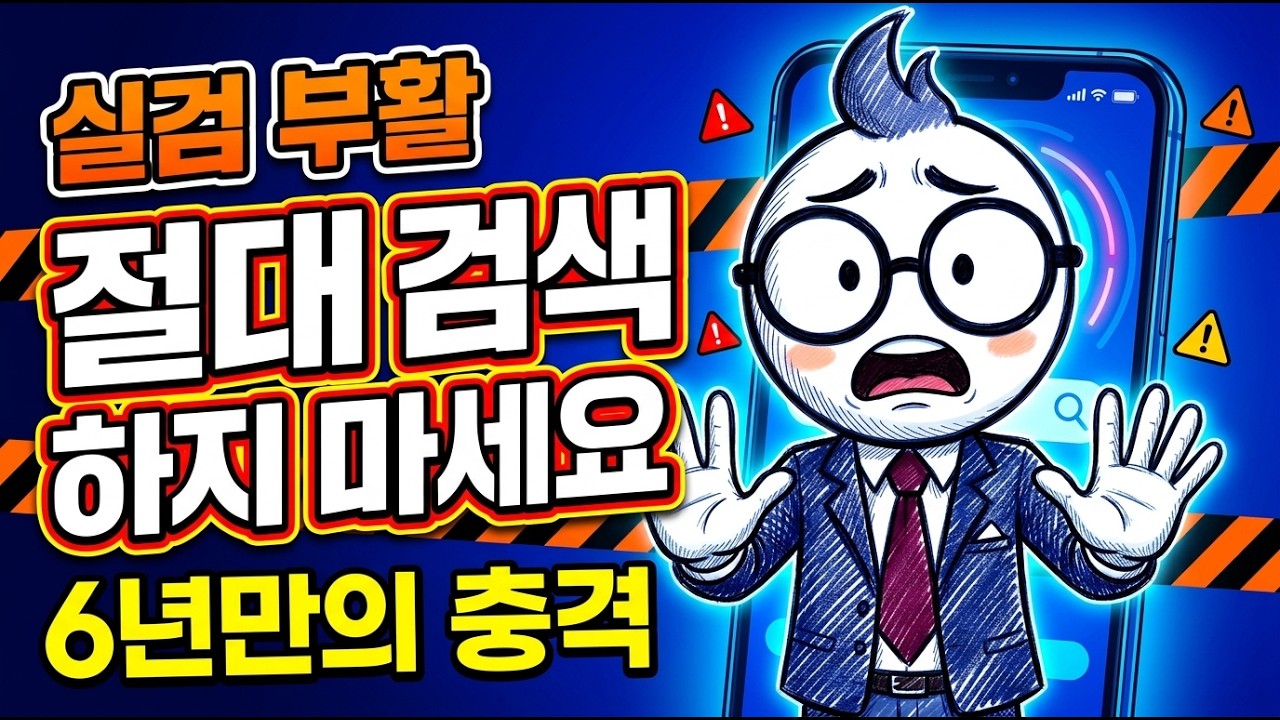 6년 전 사람을 죽게 만든 기능, 실시간검색. 실검의 부활. #실시간검색어 #실검부활 #실시간트렌드 #다음 #실검폐지