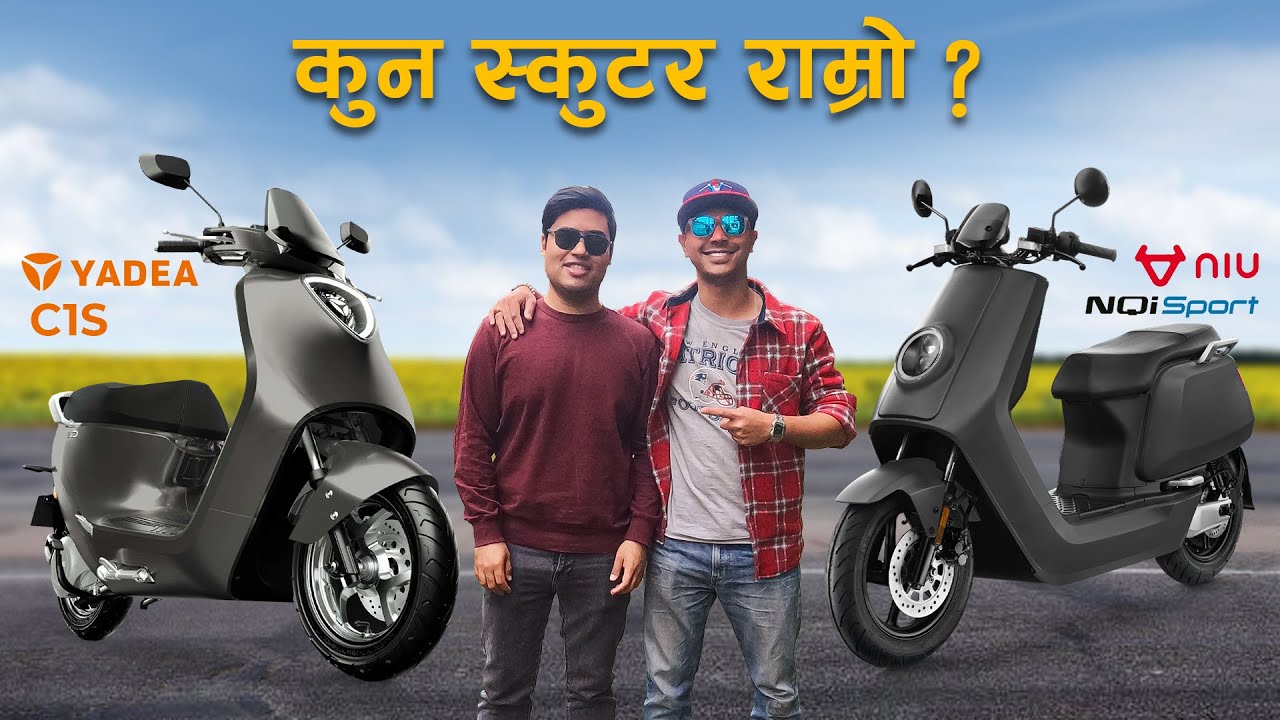 कुन बिजुली स्कुटर राम्राे ? Yadea C1S Vs NIU Nqi Sport | Owner's Review with Udeep Lal Pradhan