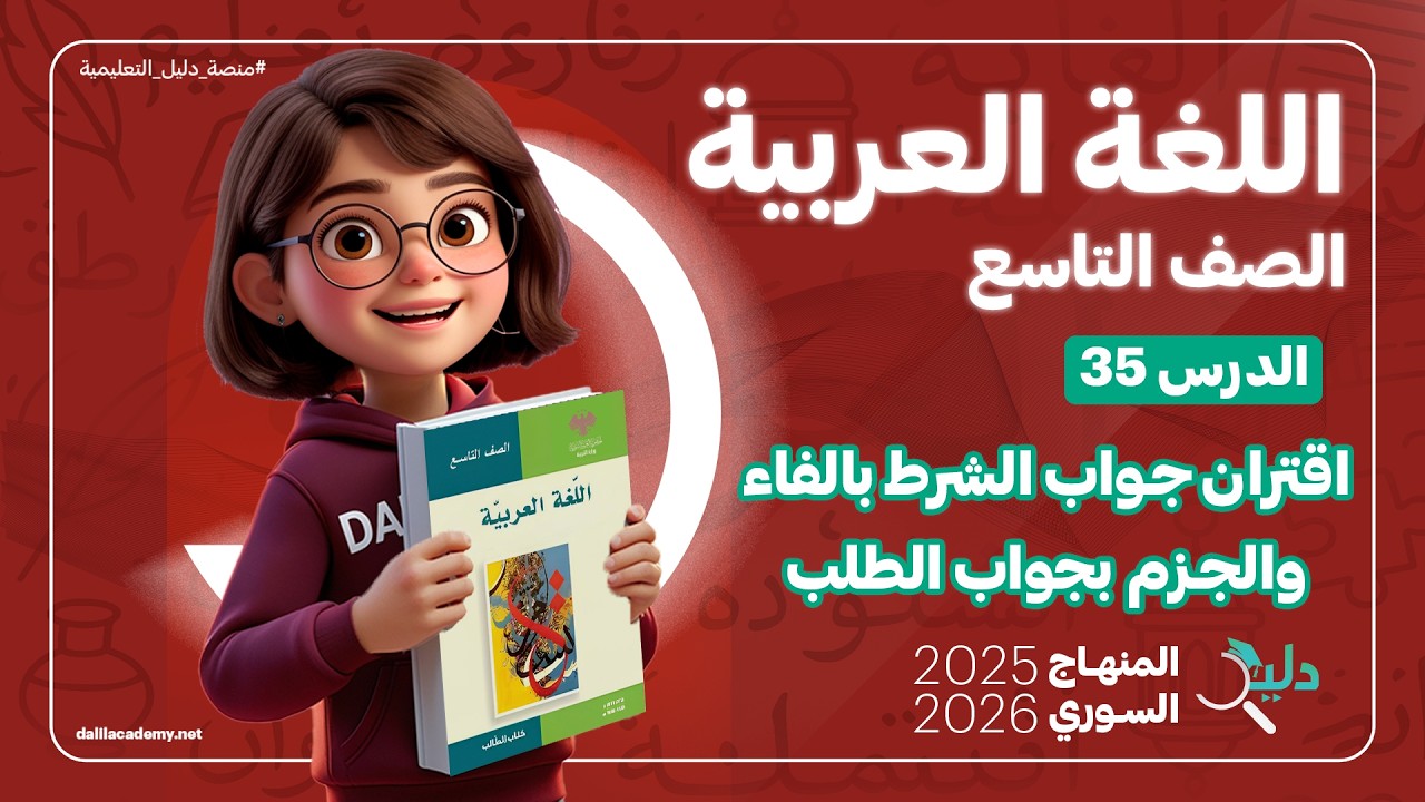 اقتران جواب الشرط بالفاء والجزم بجواب الطلب الدرس 35 | شرح وتطبيقات | عربي تاسع المنهاج السوري