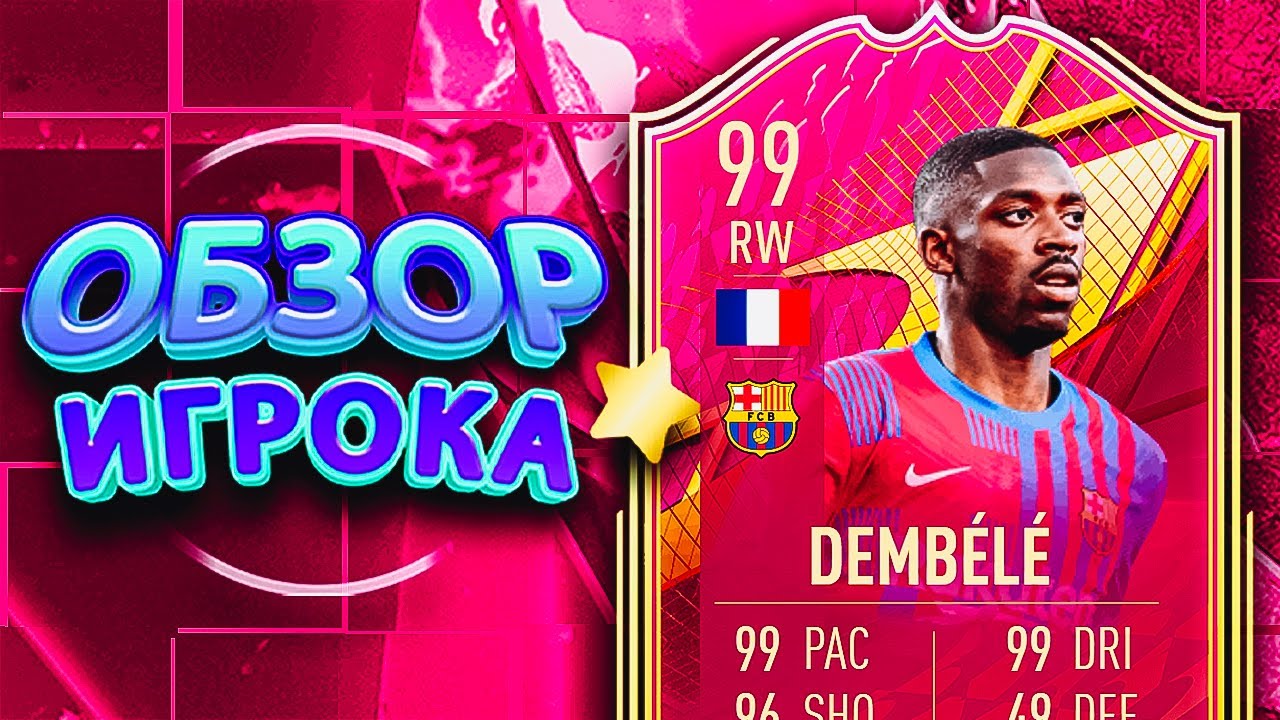 ОБЗОР DEMBELE 99 &ndash; FUTTIES PREMIUM #fifa22 #ultimateteam #sbc #futties
