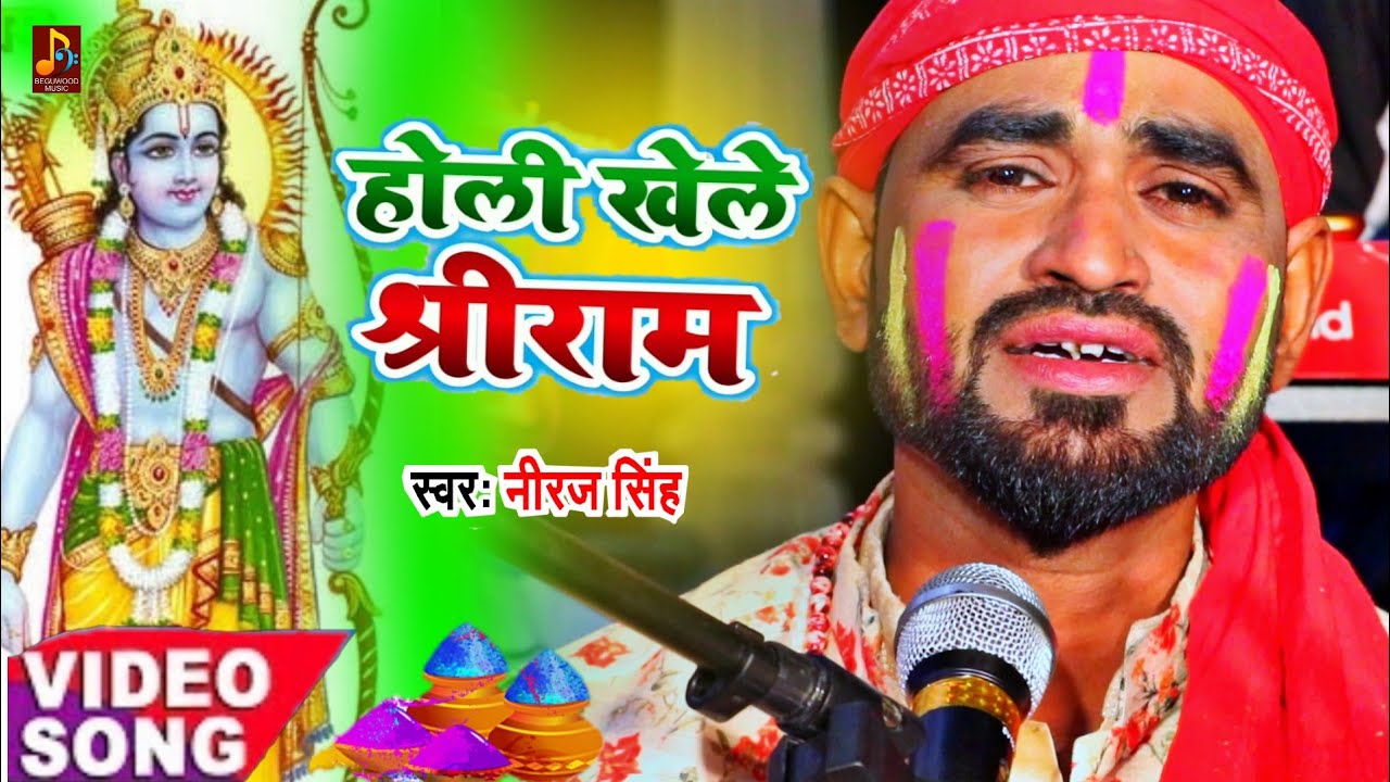 Holi Khele Shri Ram || पारम्परिक भक्ति होली गीत || होली खेले श्रीराम Holi Geet Singer Neeraj Singh