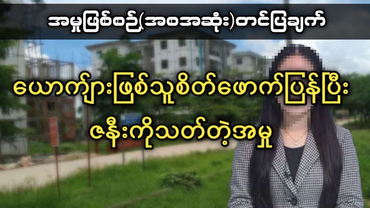ယောက်ျားဖြစ်သူစိတ်ဖောက်ပြန်ပြီး ဇနီးကိုသ-တ်တဲ့အမှု (အစ-အဆုံး)