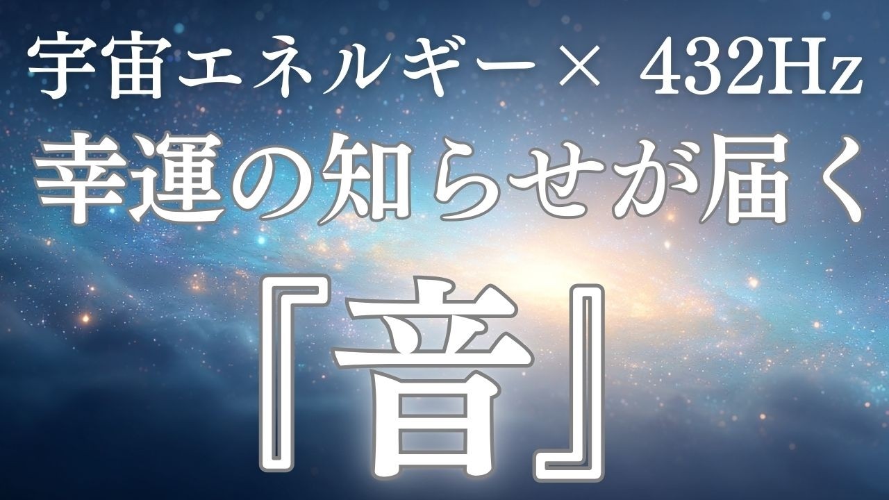 【聞き流すだけ】幸運のサインを受け取る｜不安を手放す｜波動調整｜良い出来事が連鎖する音 強運 奇跡 528Hz・432Hz｜奇跡のソルフェジオ周波数  睡眠・瞑想・リラックス・集中
