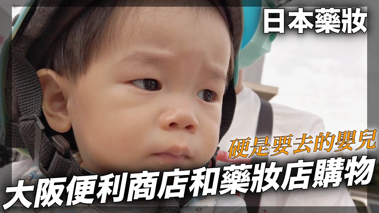 【日本藥妝店】在大阪藥妝店和便利商店買東西的生活