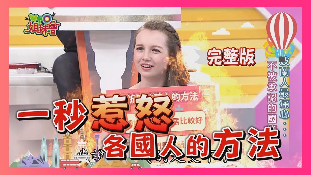 一秒惹怒各國人的方法 這行為最讓人火大?! anger 2018-06-06【WTO姐妹會】│ 阿福、芭蒂、波蘭Anna、水晶、Jenny、Kyoda、酷、小貝