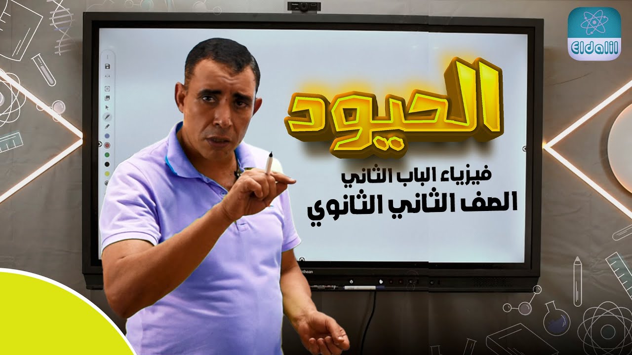 الصف الثاني الثانوي - الفصل الثاني -  المحاضرة السادسه - الحيود  - علي رياض