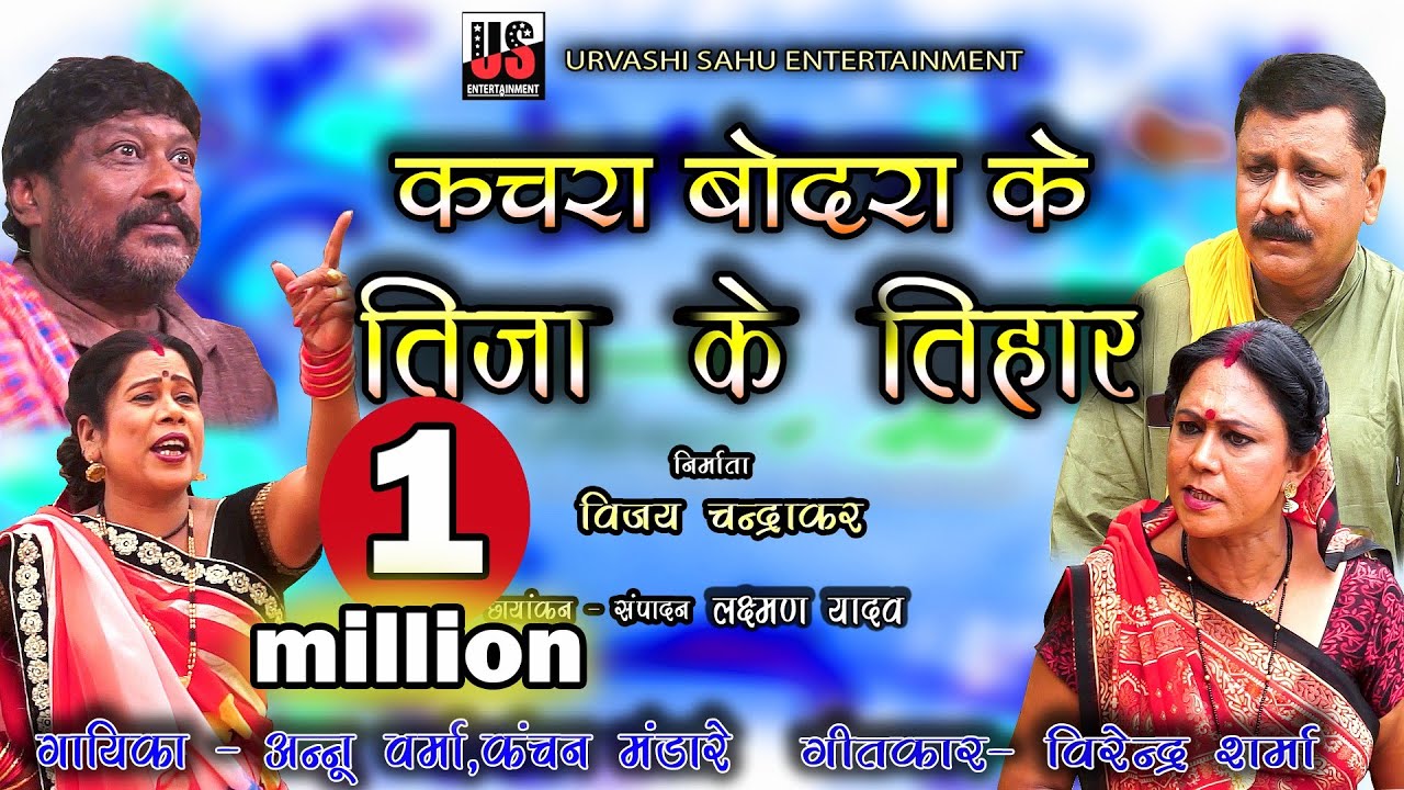 KACHRA BODRA KE TIJA KE TIHAR |  कचरा बोदरा के तिजा के तिहार | URVASHI SAHU| UPASHNA VAISHNAV