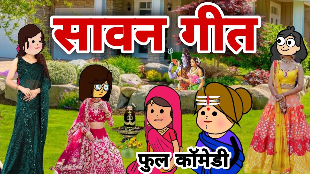 सावन गीत||sawan special songs||banda star comedy||Banda ki chugli||atarra wali chugli||jeetu yadav