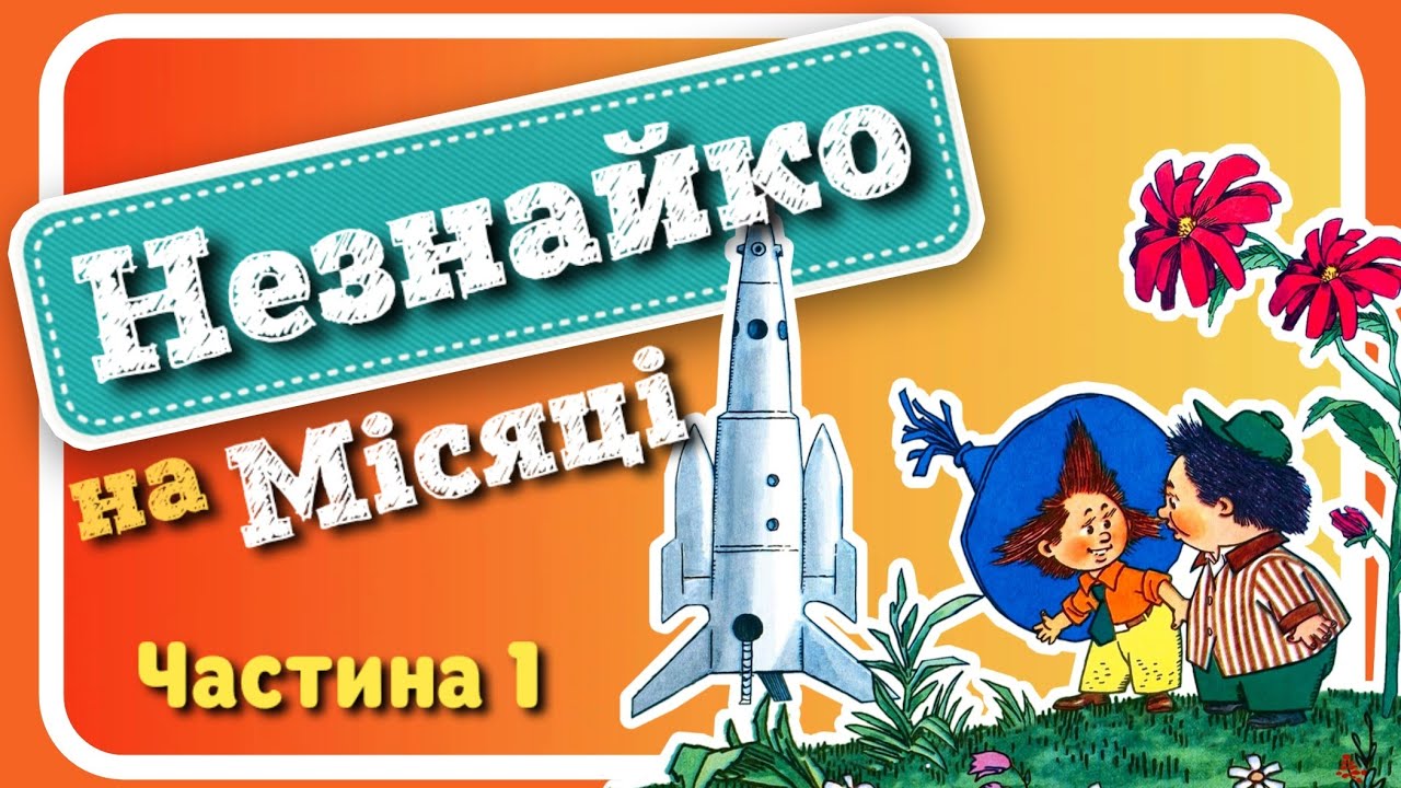 1. #НЕЗНАЙКО_на_МІСЯЦІ (Микола Носов) - #АУДІОКНИГА українською мовою (частина ПЕРША)