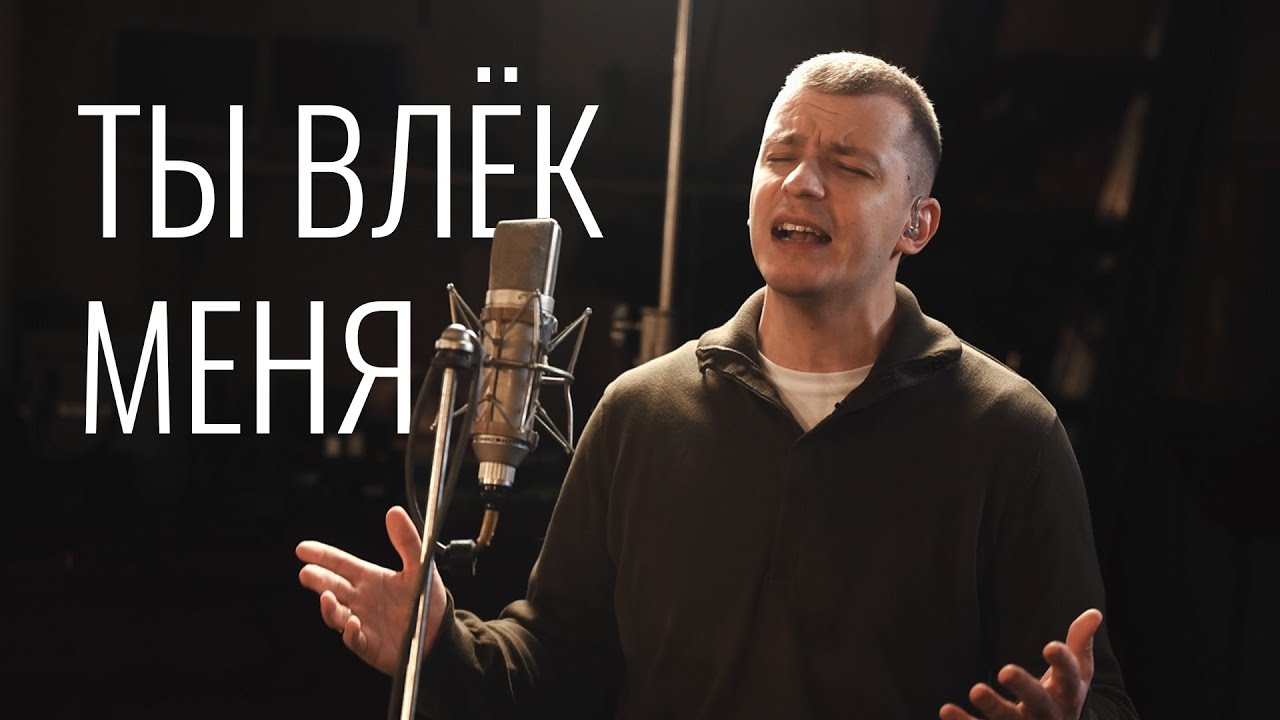 Ты влек меня