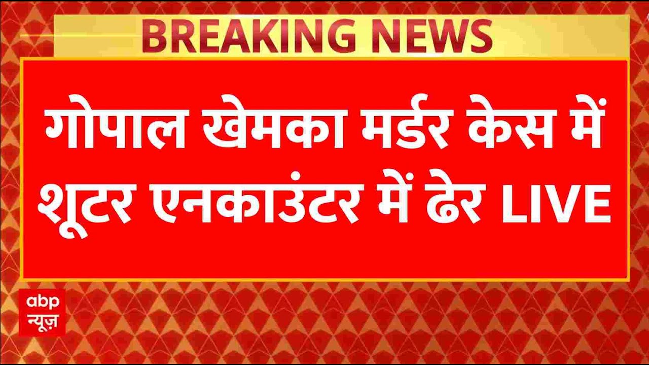Gopal Khemka Case Breaking LIVE: गोपाल खेमका मर्डर केस में शूटर एनकाउंटर में ढेर | Bihar Murder
