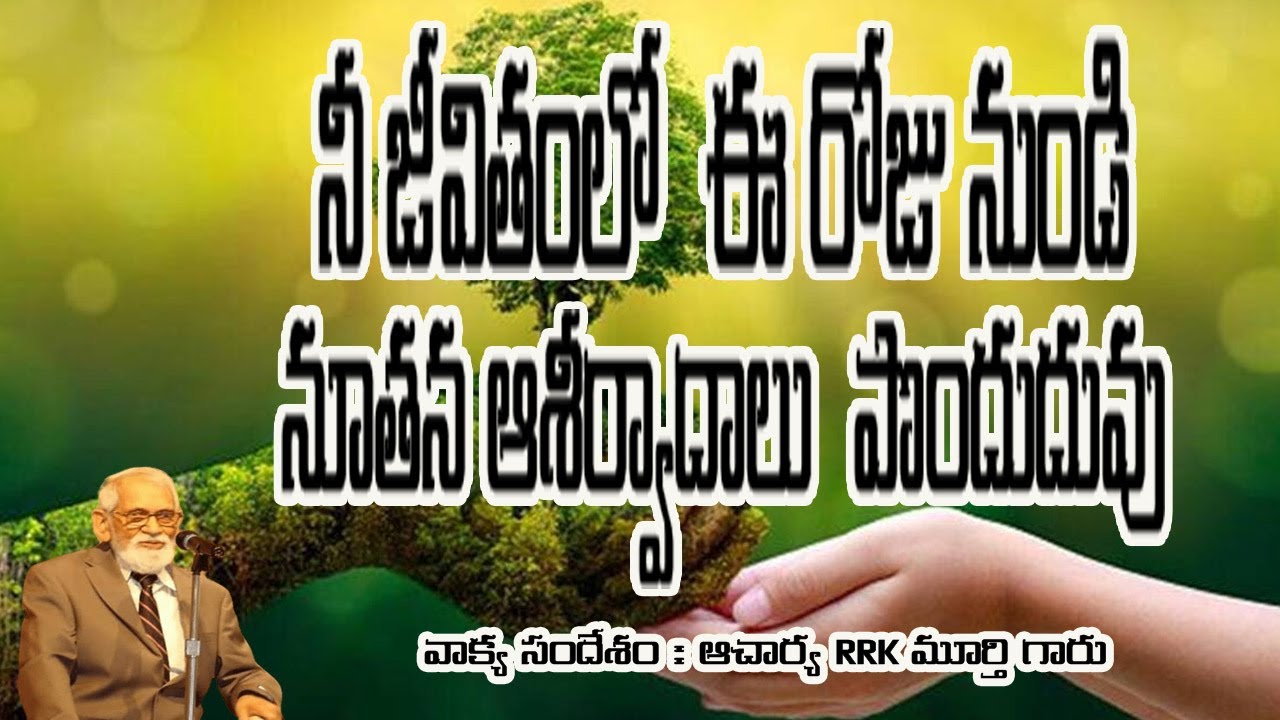 నీ జీవితంలో ఈరోజునుండి నూతన ఆశీర్వాదాలు పొందుతావు | RRK Murthy Messages Telugu | Telugu Messages
