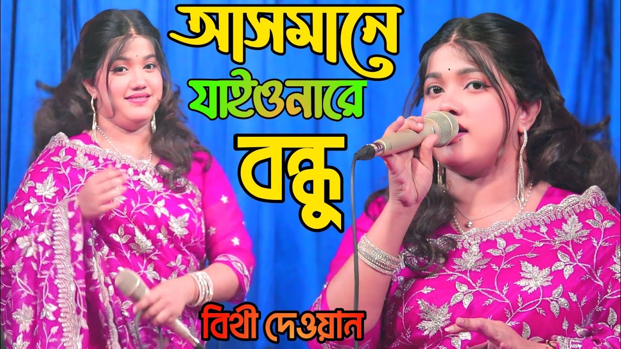 আসমানে যাইওনারে বন্ধু।।বিথী দেওয়ান।।Asmane Jionare Bondhu.Bithi Dewan .