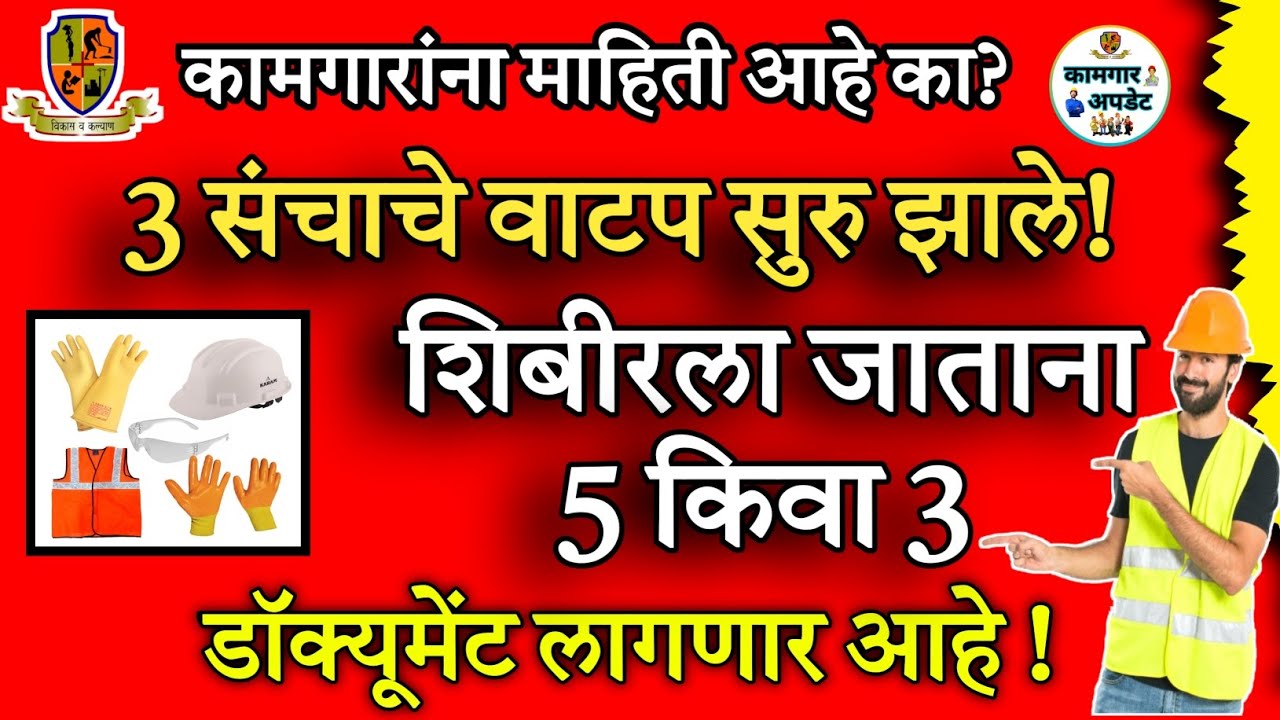 कामगार भांडी संच,सेफ्टी किट,अत्यावश्यक संच घेण्यासाठी शिबीरला कोंणते डॉक्यूमेंट घेंउन जावा लागते ? ✅