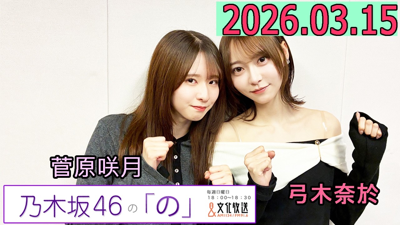 乃木坂46の「の」（乃木のの）菅原咲月,弓木奈於   2026年03月15日 .