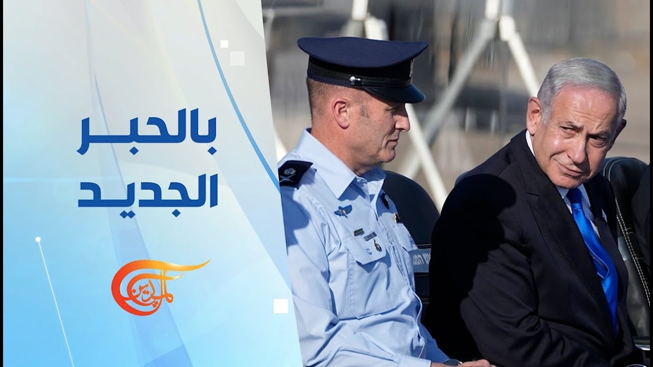 بالحبر الجديد | نتنياهو يصطحب رئيس سلاح الجو خلال زيارته واشنطن | 2026-02-08