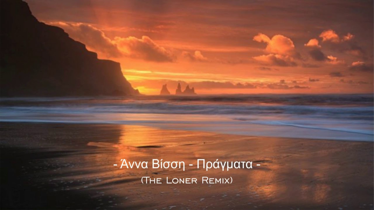 Άννα Βίσση - Πράγματα (The Loner Remix)
