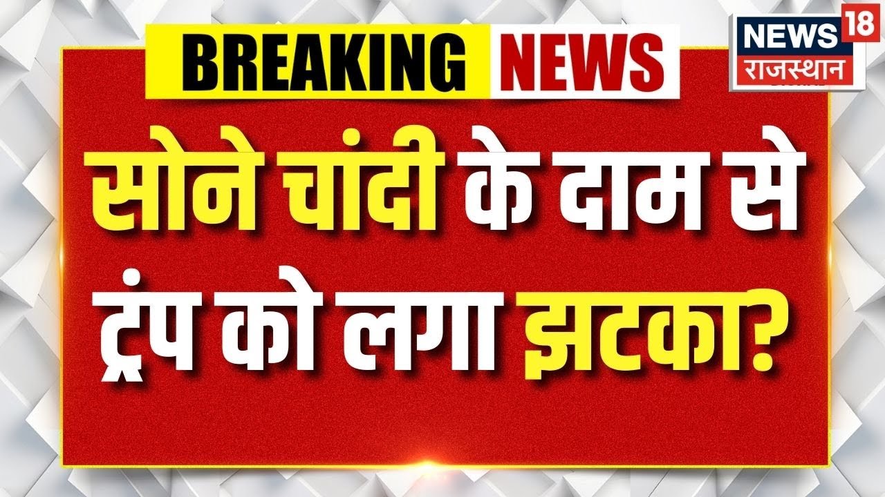 Gold Silver Rate Today : सोने चांदी के दाम से ट्रंप को लगा झटका?| N18P |Jwellary | Market