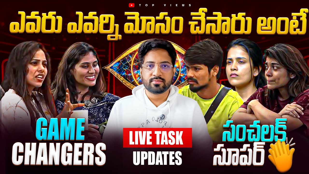 Captaincy Task LIVE : Sreeja And Divya Are Game Changers| Bigg Boss Telugu 9 Review By Top Views2.0