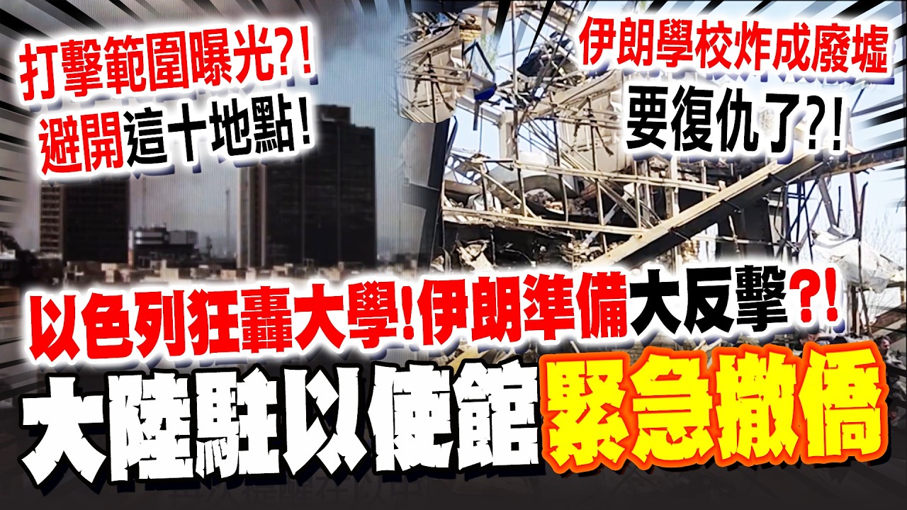 以色列狂轟德黑蘭大學! 伊朗準備