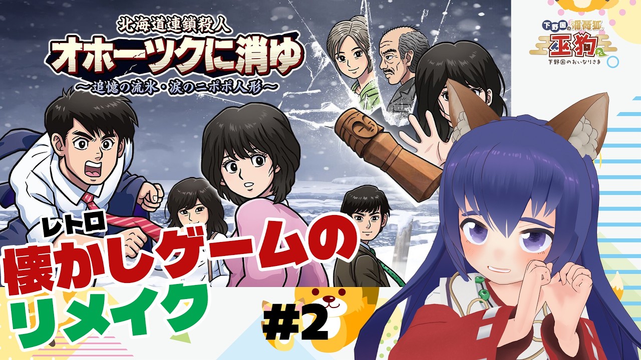 【部屋着でゲームっ！】第2回　レトロゲームのリメイク版 ドラクエのほりいゆうじ氏の作品【北海道連鎖殺人　オホーツクに消ゆ　 ～追憶の流氷・涙のニポポ人形～】