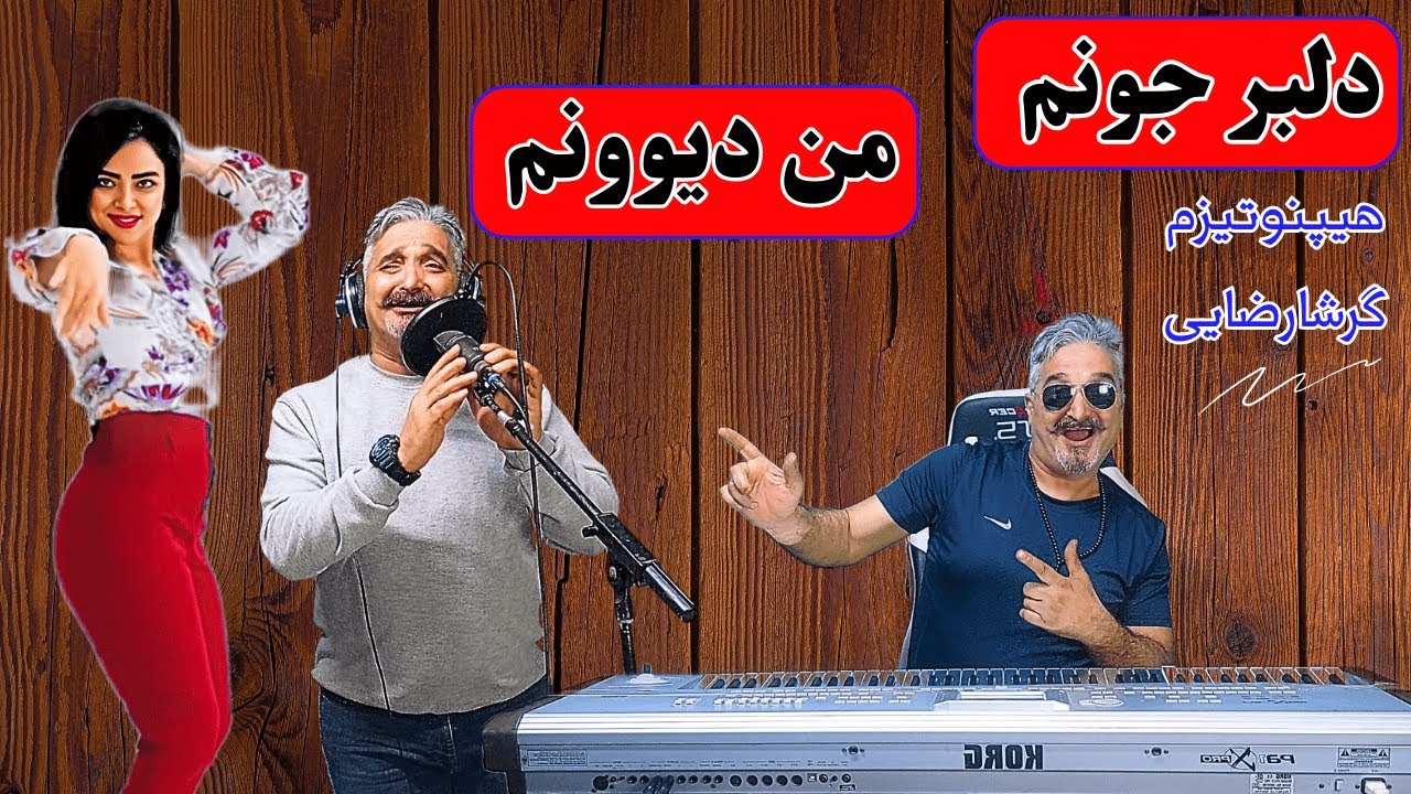 آهنگ شادوزیبای دلبرجونم بااجرا زیبای علی صابونچی.ارگ نوازی شادآهنگ هیپنوتیزم مناسب رقص وجشن#رقص#آهنگ