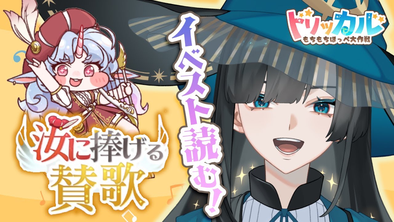 【トリッカル】汝に捧げる賛歌 ストーリー読むよ〜！！【篠月雪來】