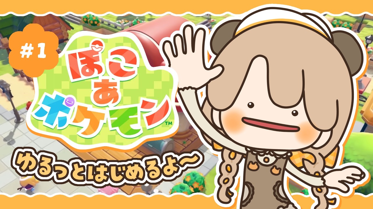 【 ぽこポケ 】 本日発売日！ゆるっとはじまりました｜初見プレイ 【 ぽこあポケモン 】