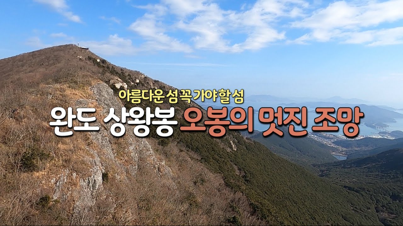완도 상왕봉 등산 심봉 백운봉 업진봉 숙승봉멋진 조망을 품은 섬 코스안내